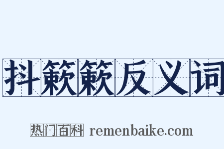 抖簌簌反义词是什么意思的图片